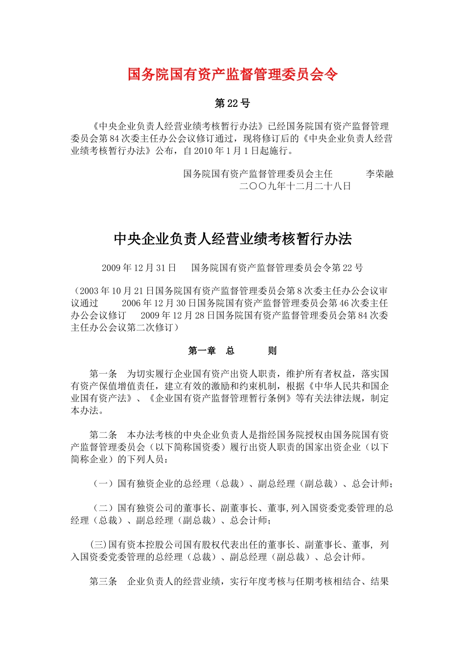 中央企业负责人经营业绩考核暂行办法2577919152_第1页