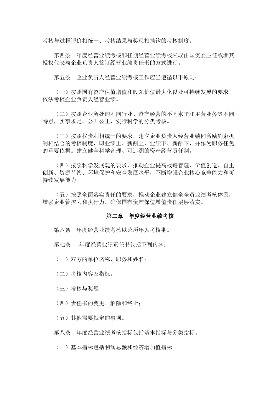 中央企业负责人经营业绩考核暂行办法2577919152_第2页