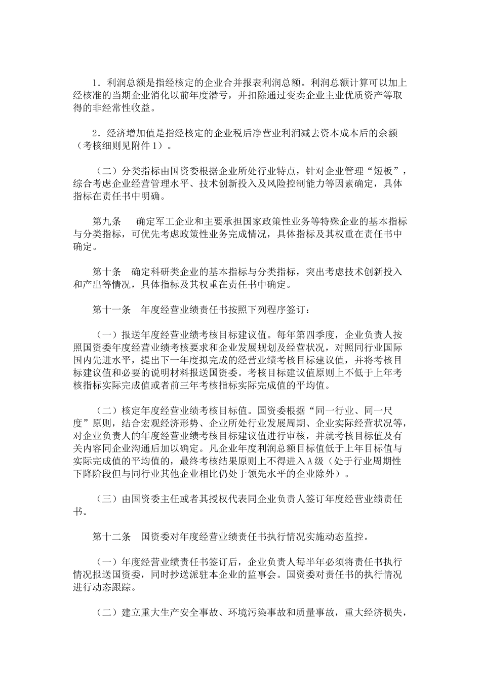 中央企业负责人经营业绩考核暂行办法2577919152_第3页