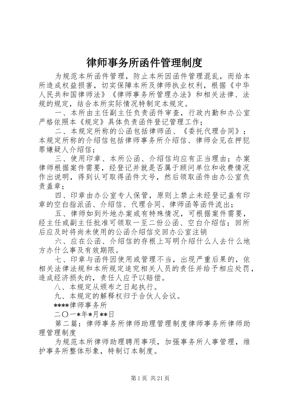 律师事务所函件管理规章制度_第1页