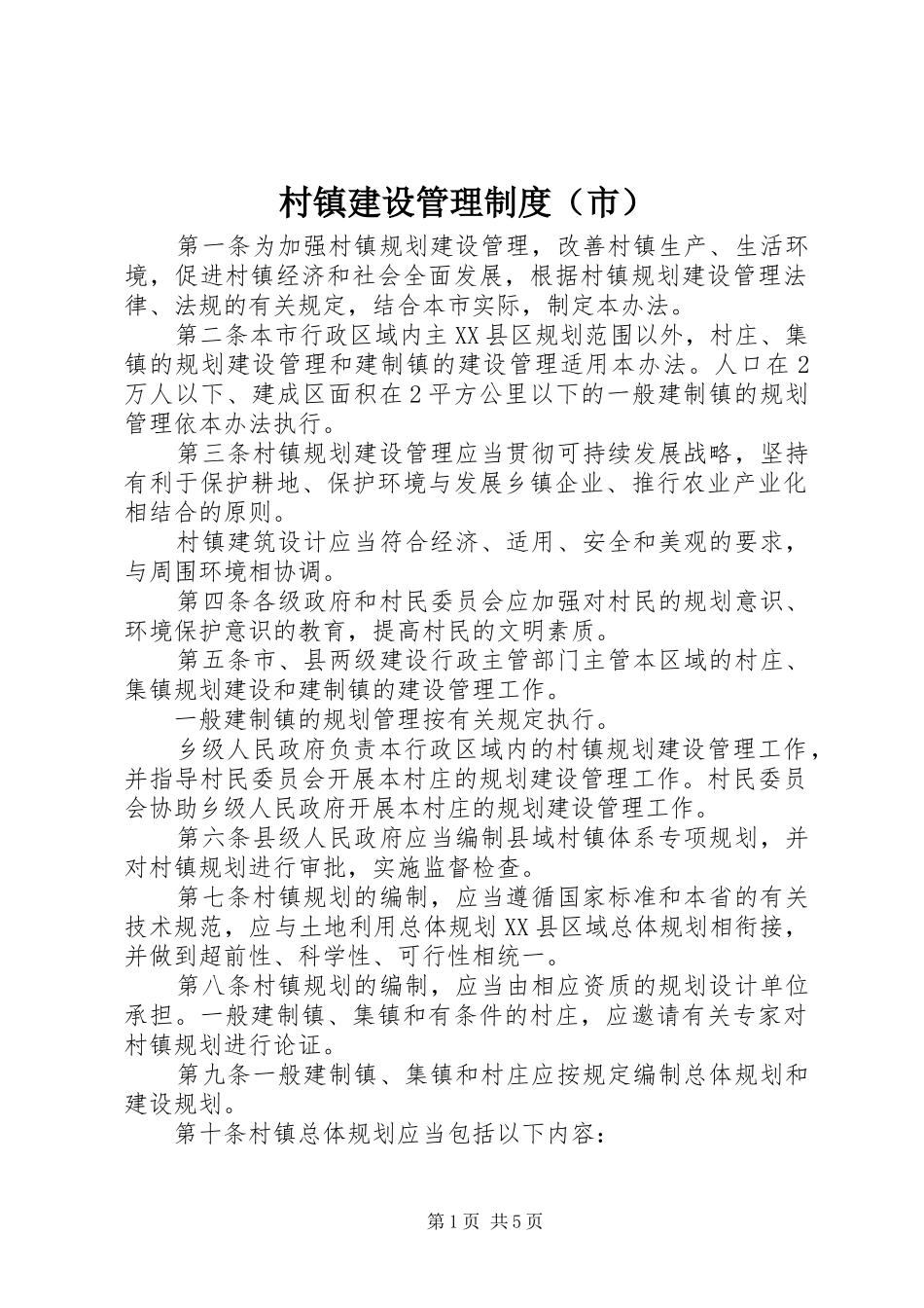 村镇建设管理规章制度（市）_第1页