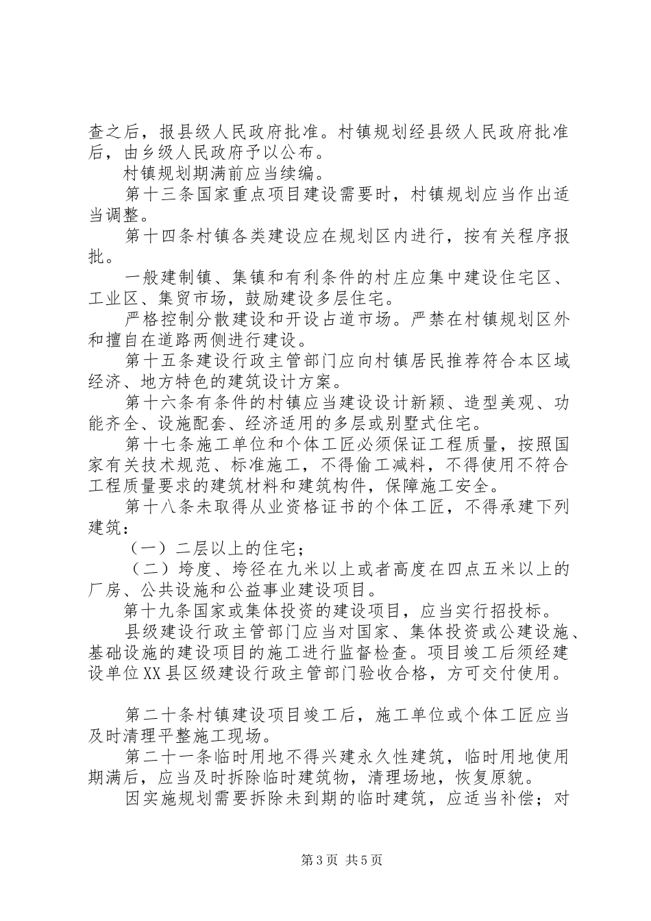 村镇建设管理规章制度（市）_第3页
