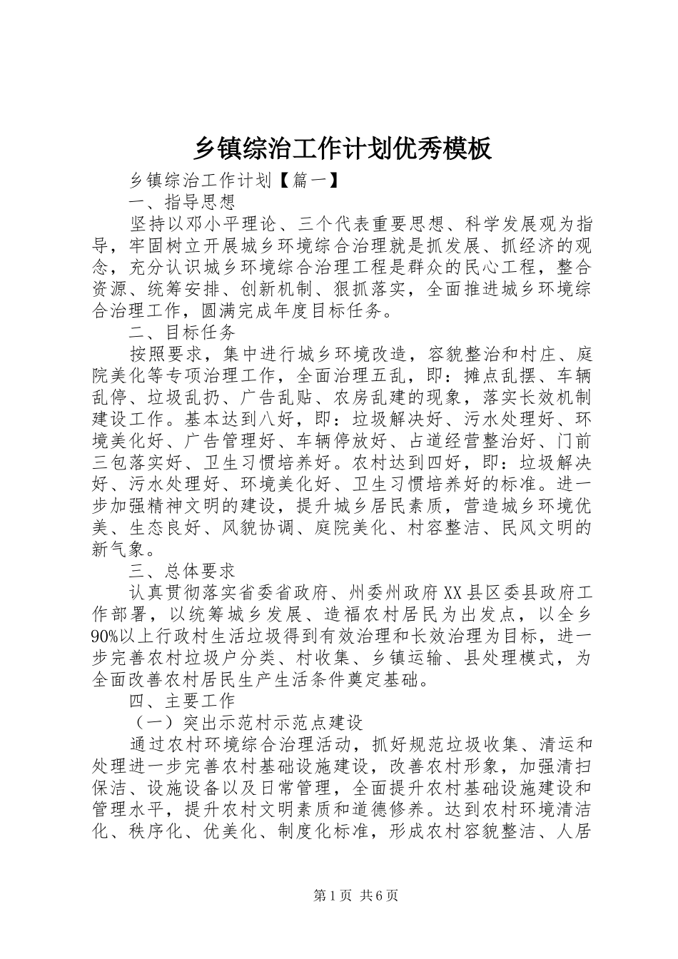 乡镇综治工作计划优秀模板_第1页