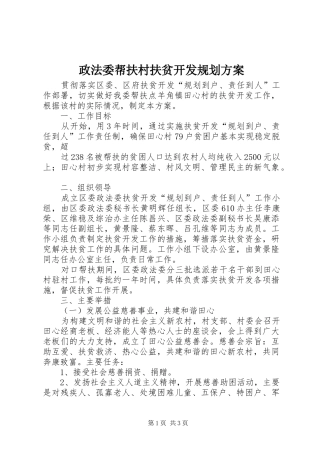 政法委帮扶村扶贫开发规划方案