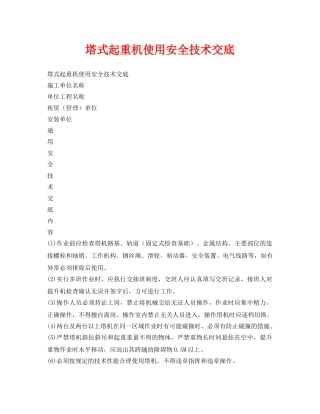 《管理资料-技术交底》之塔式起重机使用安全技术交底 