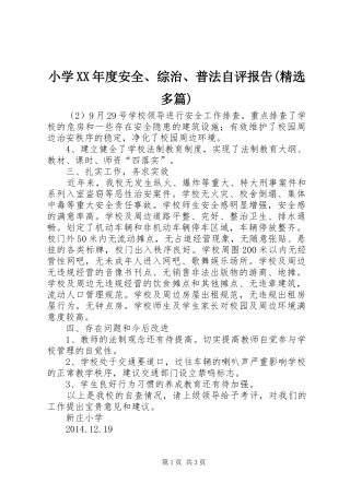 小学XX年度安全、综治、普法自评报告(精选多篇)1 