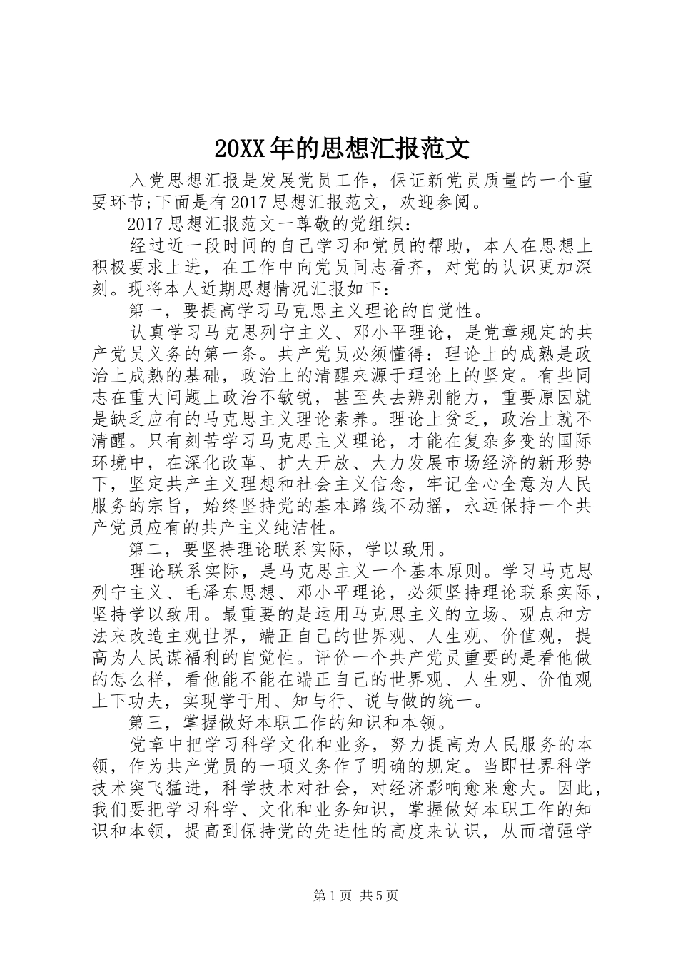 20XX年的思想汇报范文_第1页