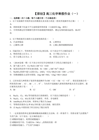【名师原创 全国通用】2014-2015学年高三寒假作业 化学（一） Word版含答案 