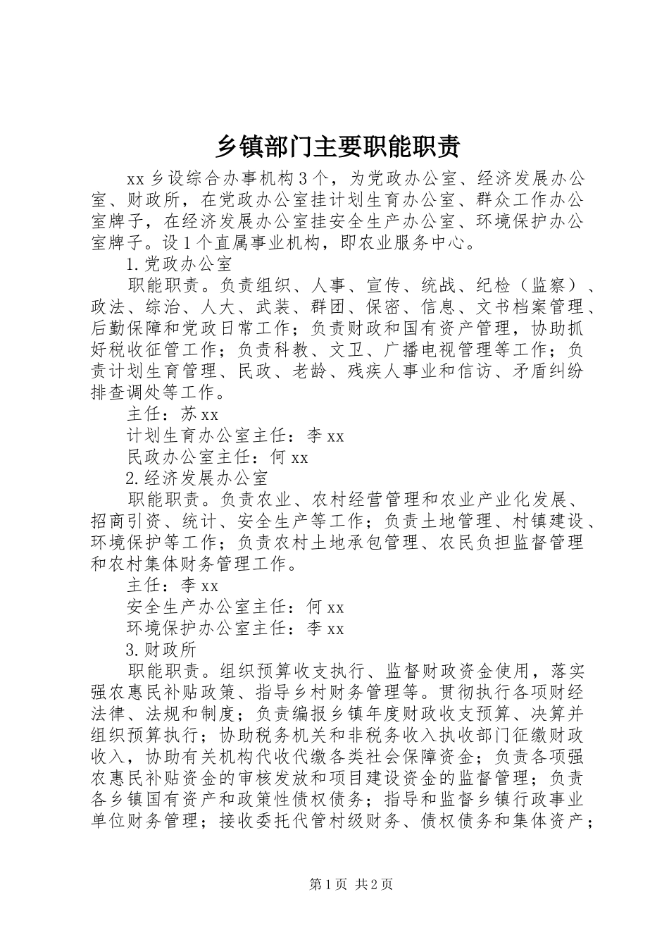 乡镇部门主要职能职责要求 _第1页