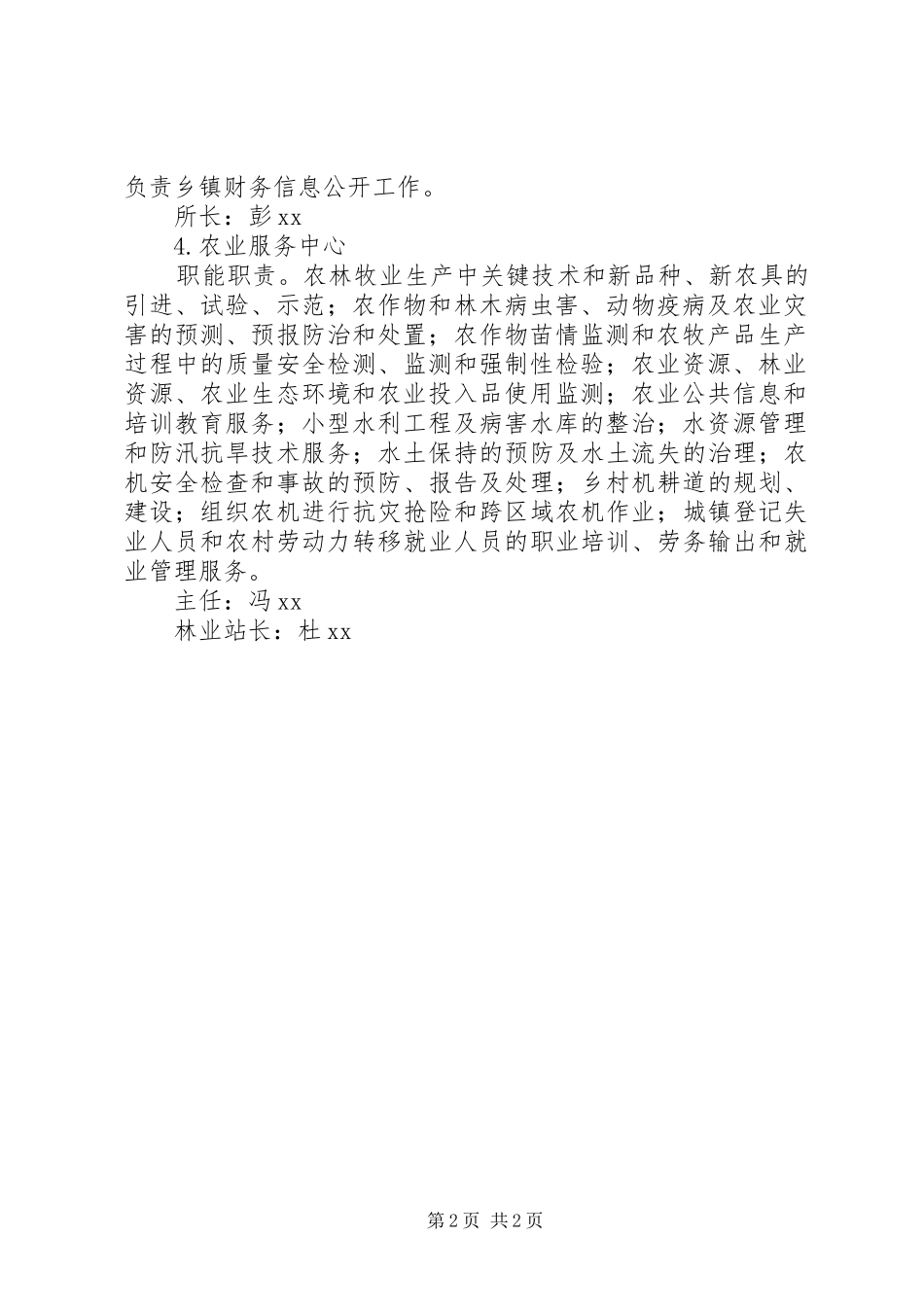 乡镇部门主要职能职责要求 _第2页