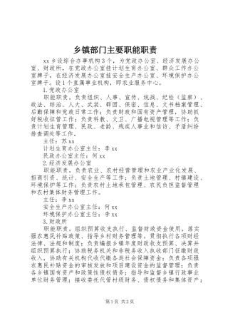 乡镇部门主要职能职责要求 