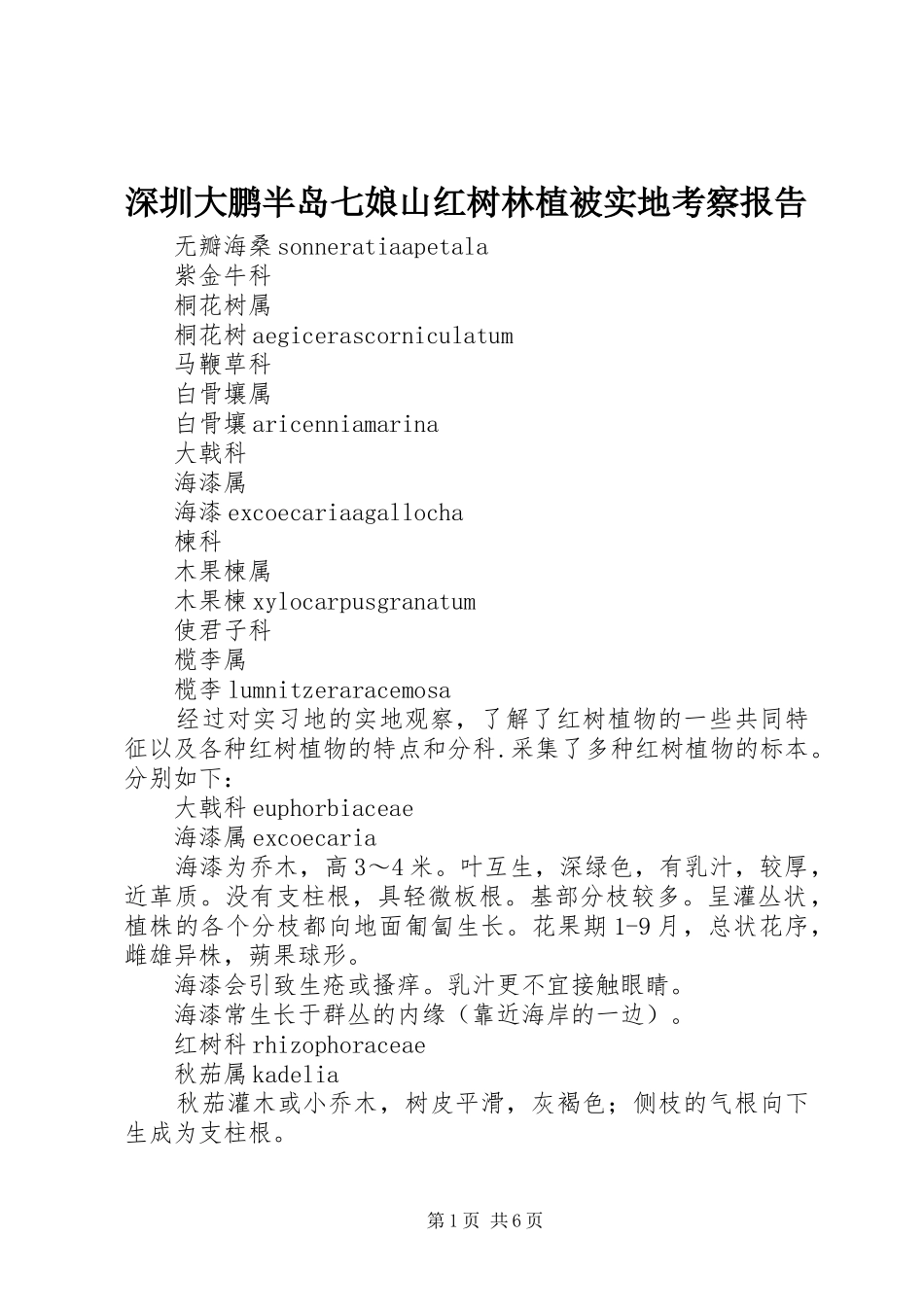 深圳大鹏半岛七娘山红树林植被实地考察报告 _第1页