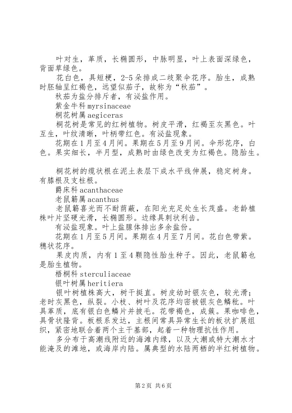 深圳大鹏半岛七娘山红树林植被实地考察报告 _第2页