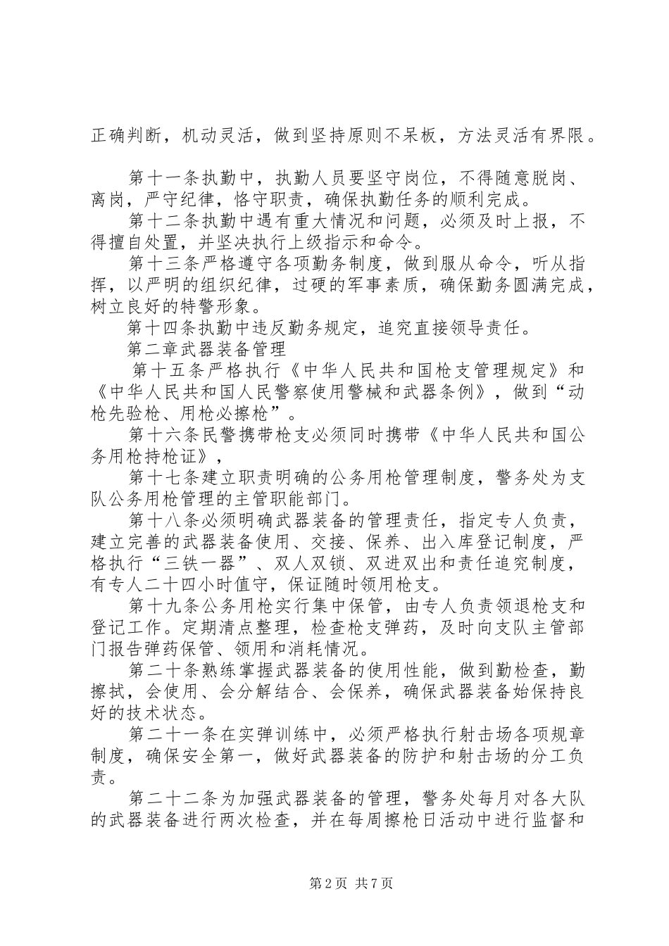 特警执勤执法工作规章 _第2页