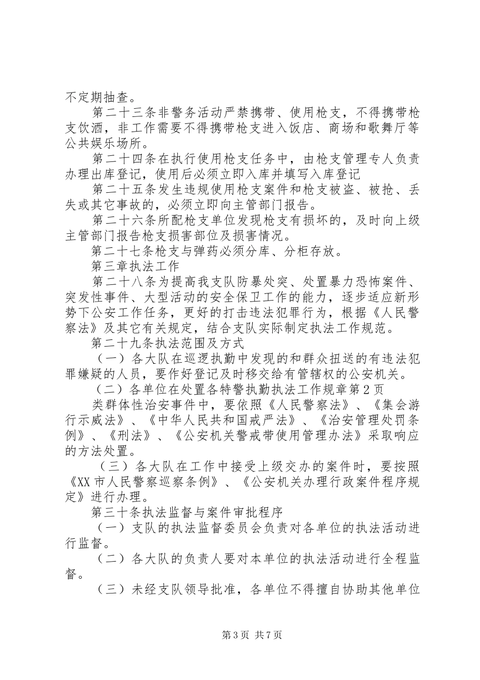 特警执勤执法工作规章 _第3页