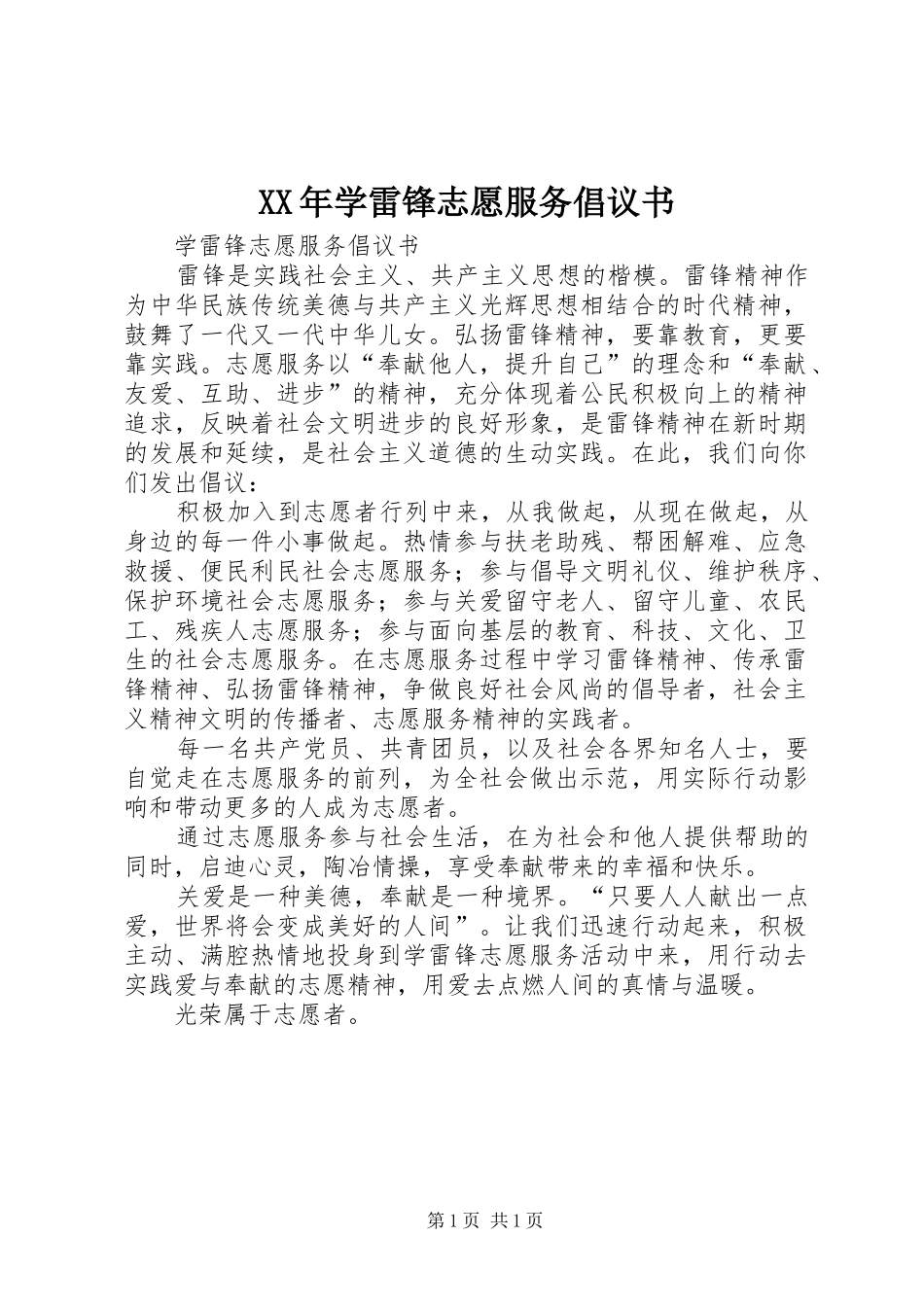 XX年学雷锋志愿服务倡议书范文 (2)_第1页