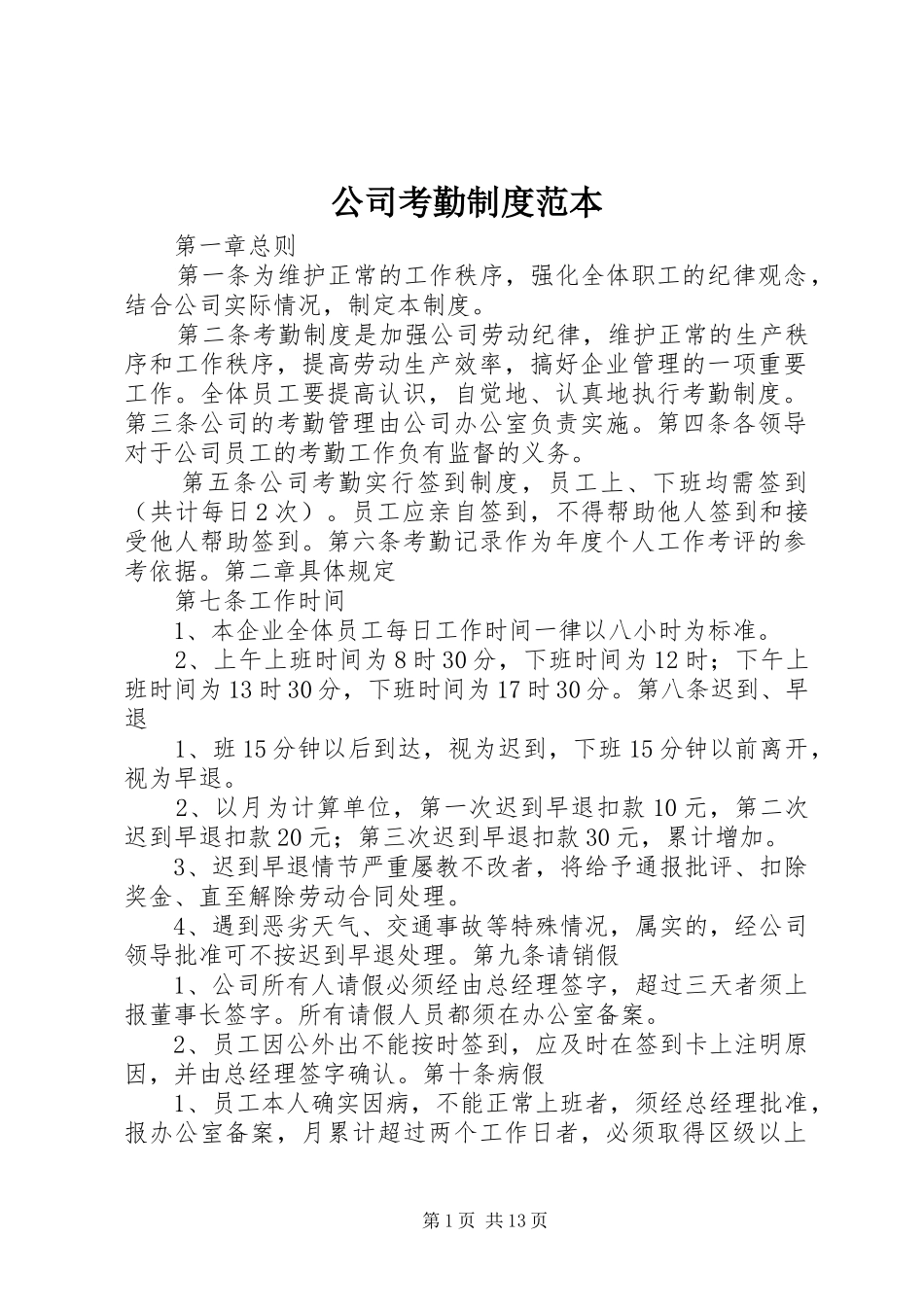 公司考勤规章制度范本 (2)_第1页