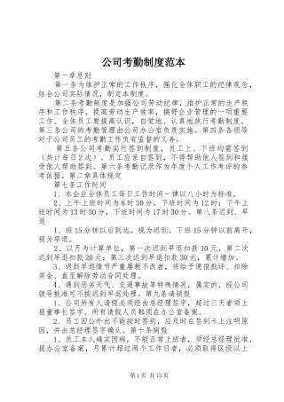 公司考勤规章制度范本 (2)