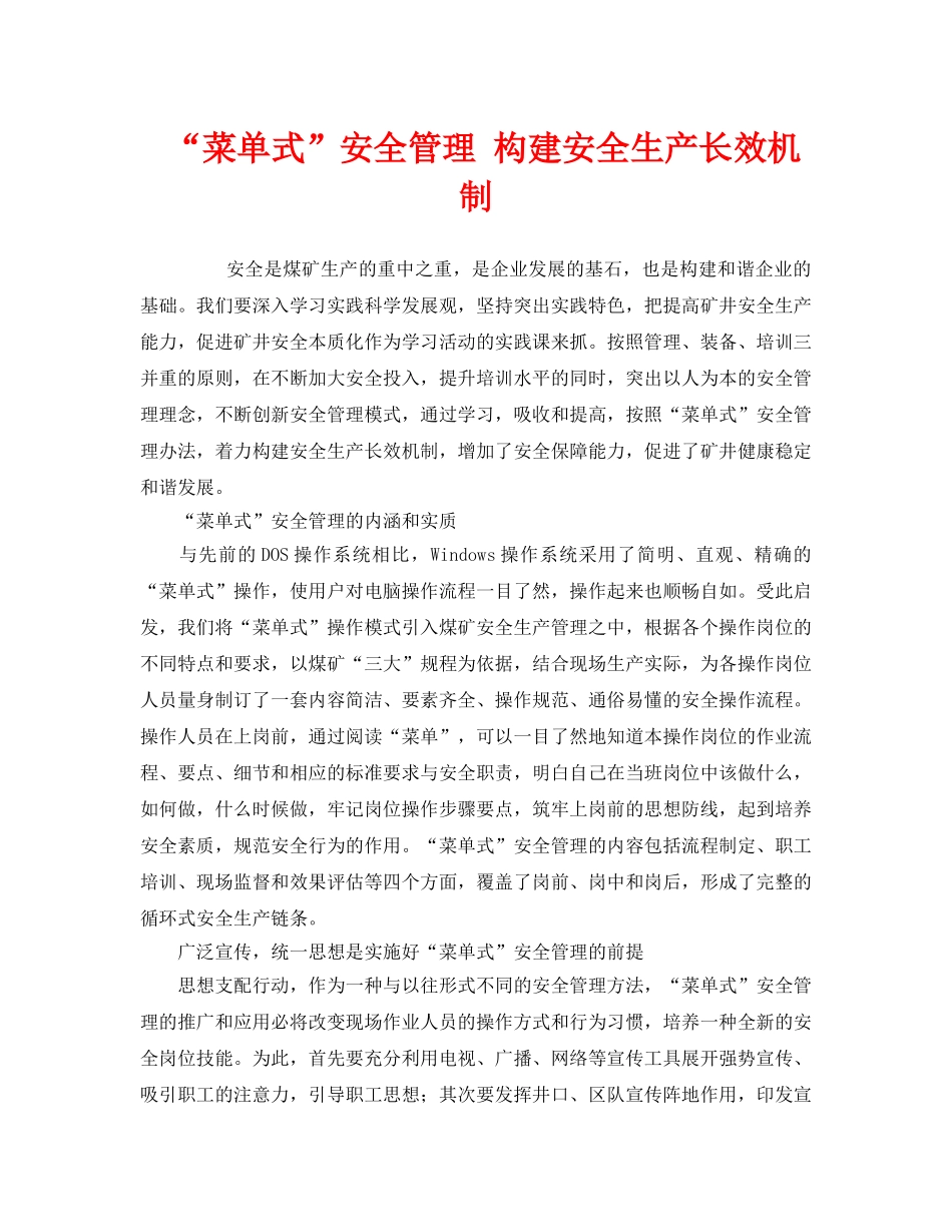 《安全管理》之“菜单式”安全管理 构建安全生产长效机制 _第1页