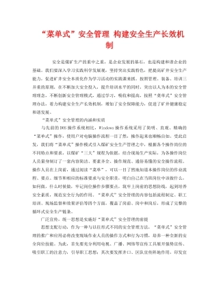 《安全管理》之“菜单式”安全管理 构建安全生产长效机制 