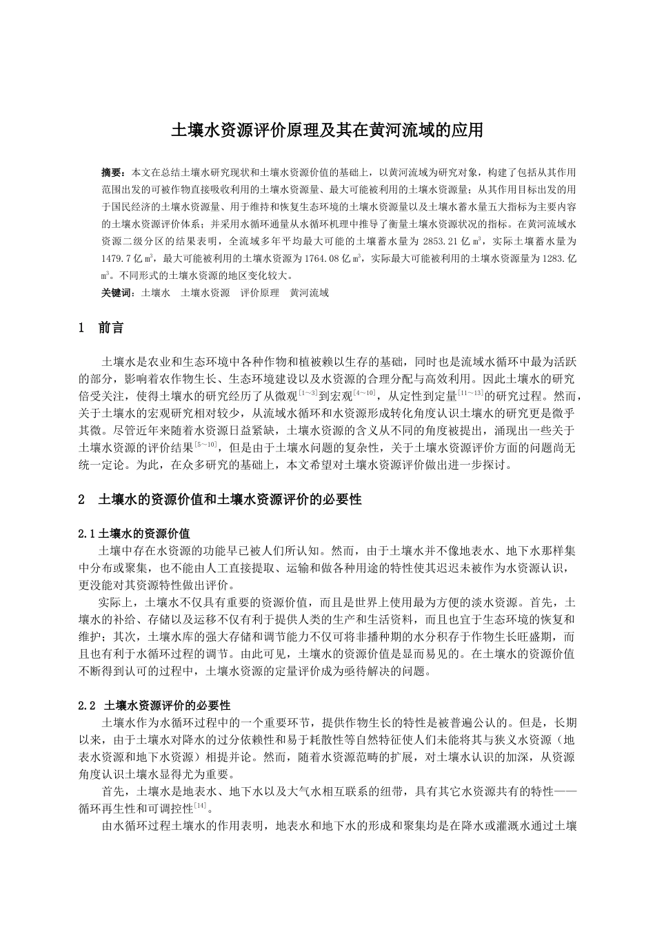 土壤水资源评价原理及其在黄河流域的应用_第1页