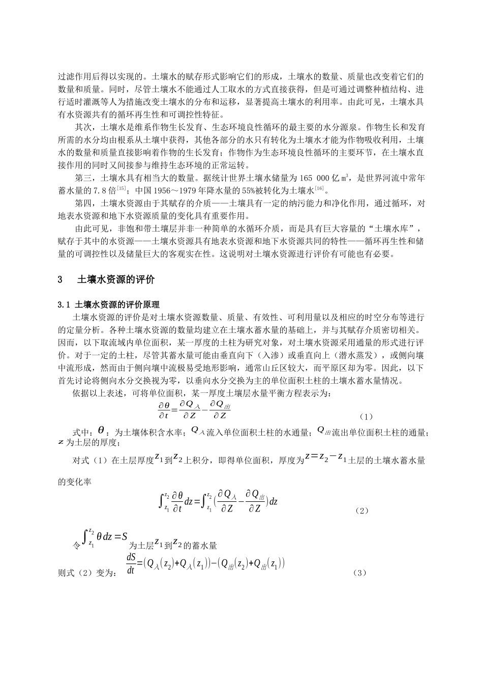 土壤水资源评价原理及其在黄河流域的应用_第2页