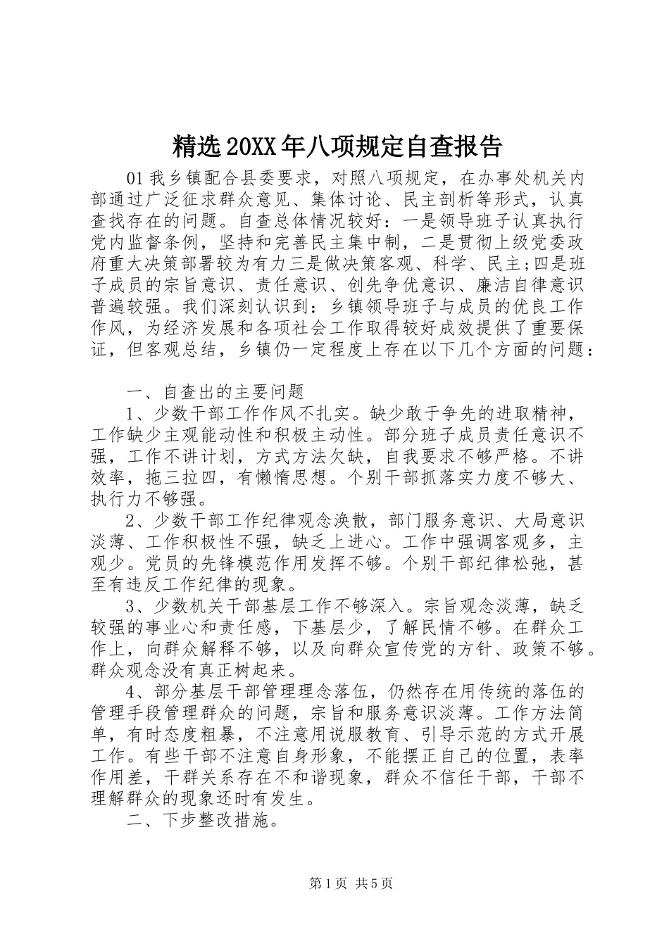 精选20XX年八项规定自查报告_第1页