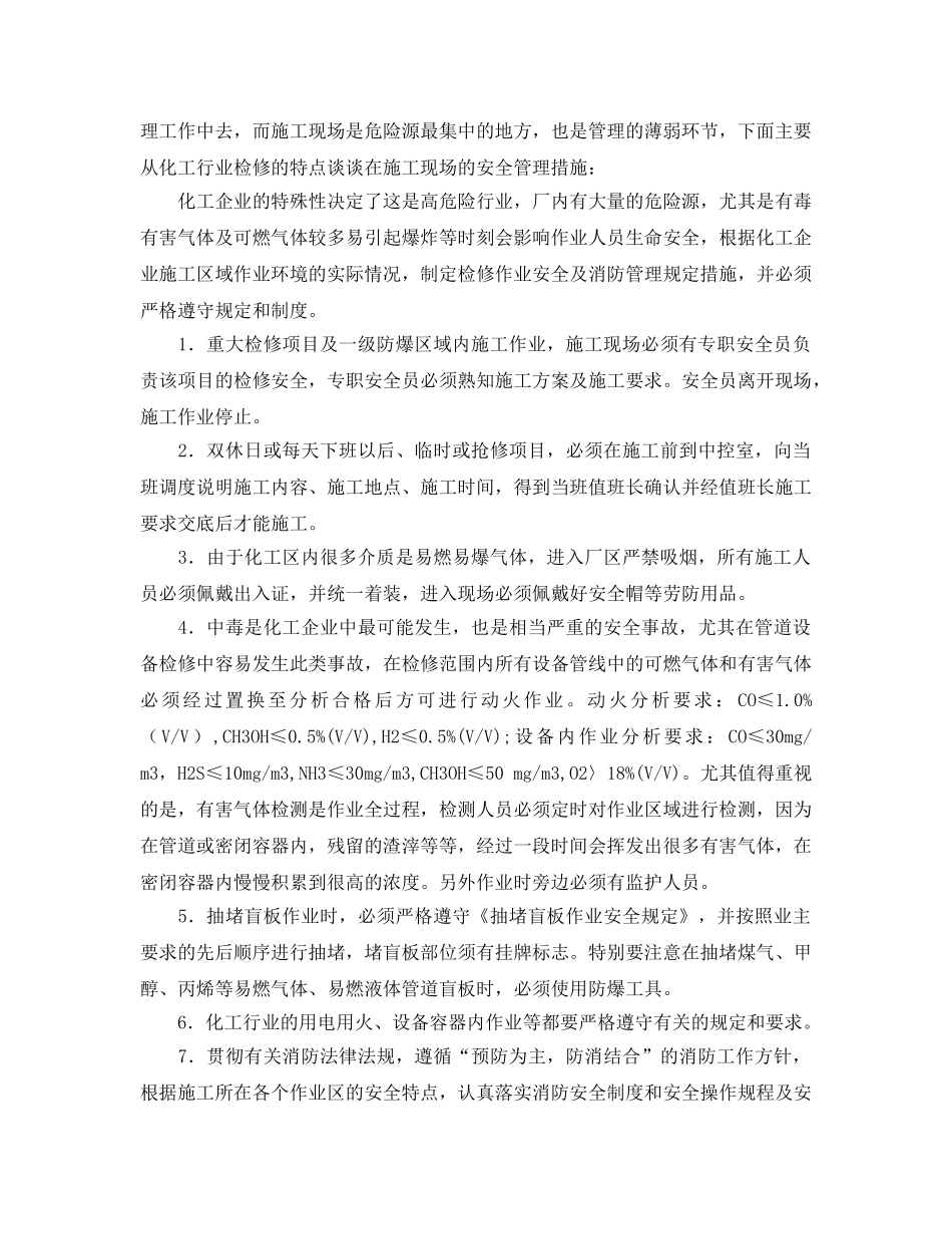 《安全管理论文》之化工企业设备检修作业安全管理工作探讨 _第3页