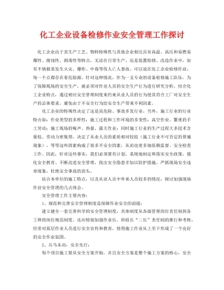 《安全管理论文》之化工企业设备检修作业安全管理工作探讨 