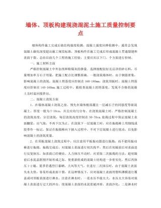 《安全管理》之墙体、顶板构建现浇混泥土施工质量控制要点 