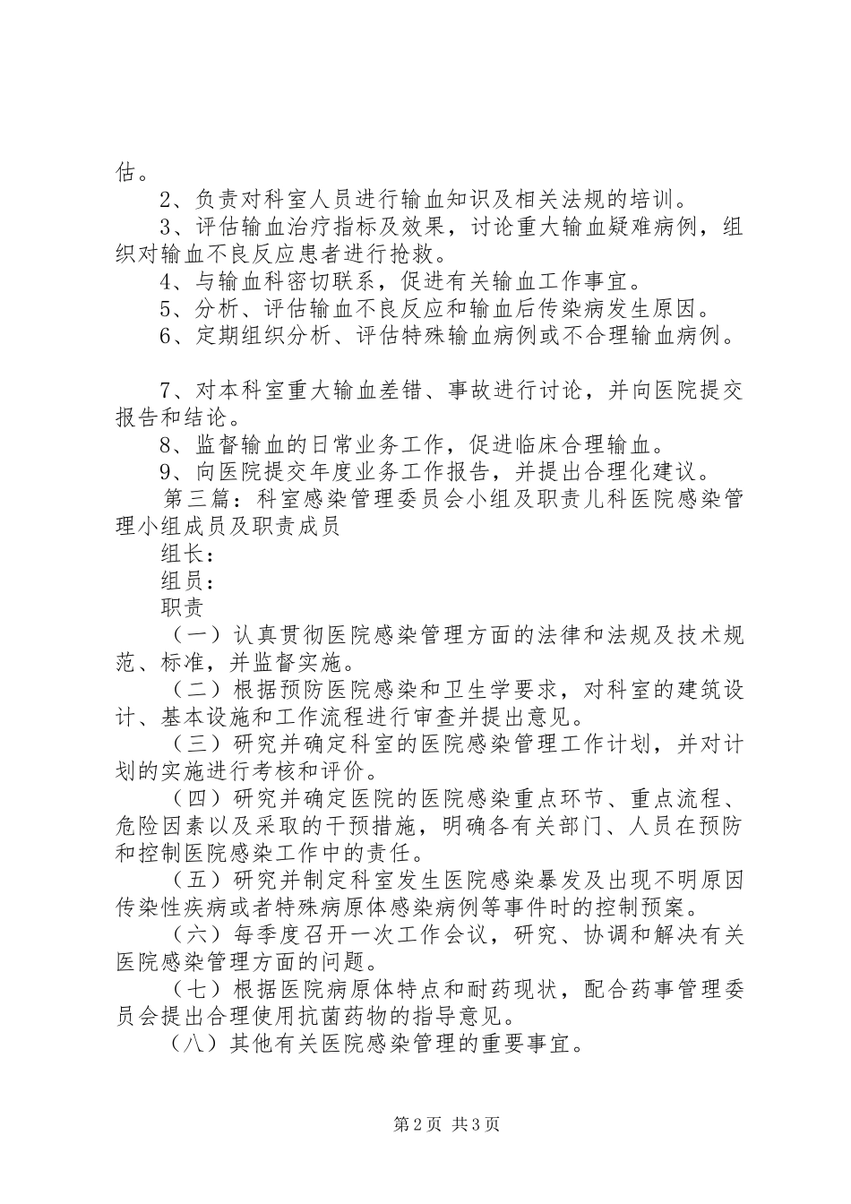 科室输血管理领导小组及职责要求_第2页