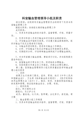 科室输血管理领导小组及职责要求