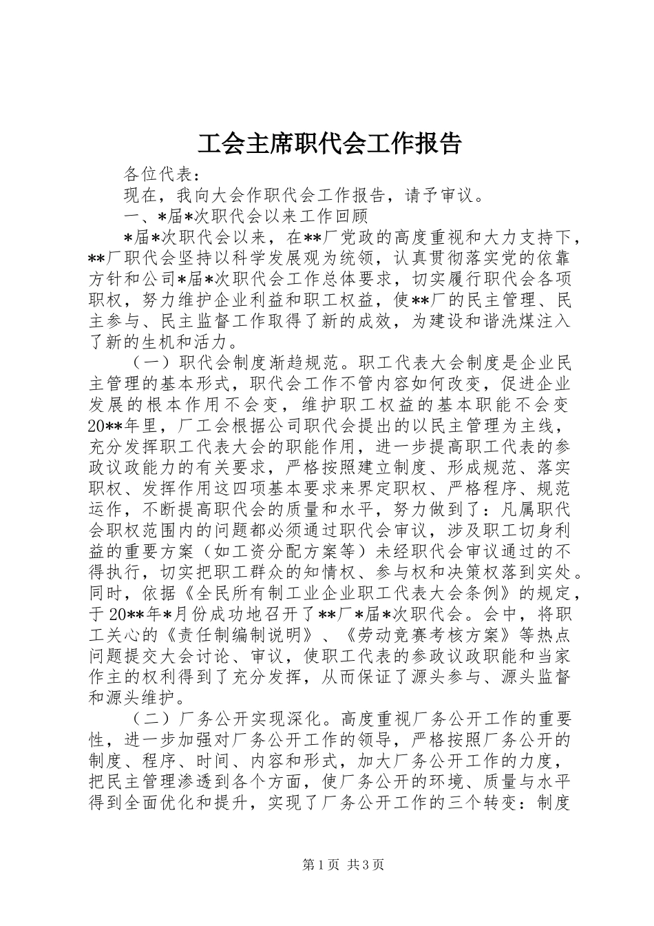 工会主席职代会工作报告 _第1页