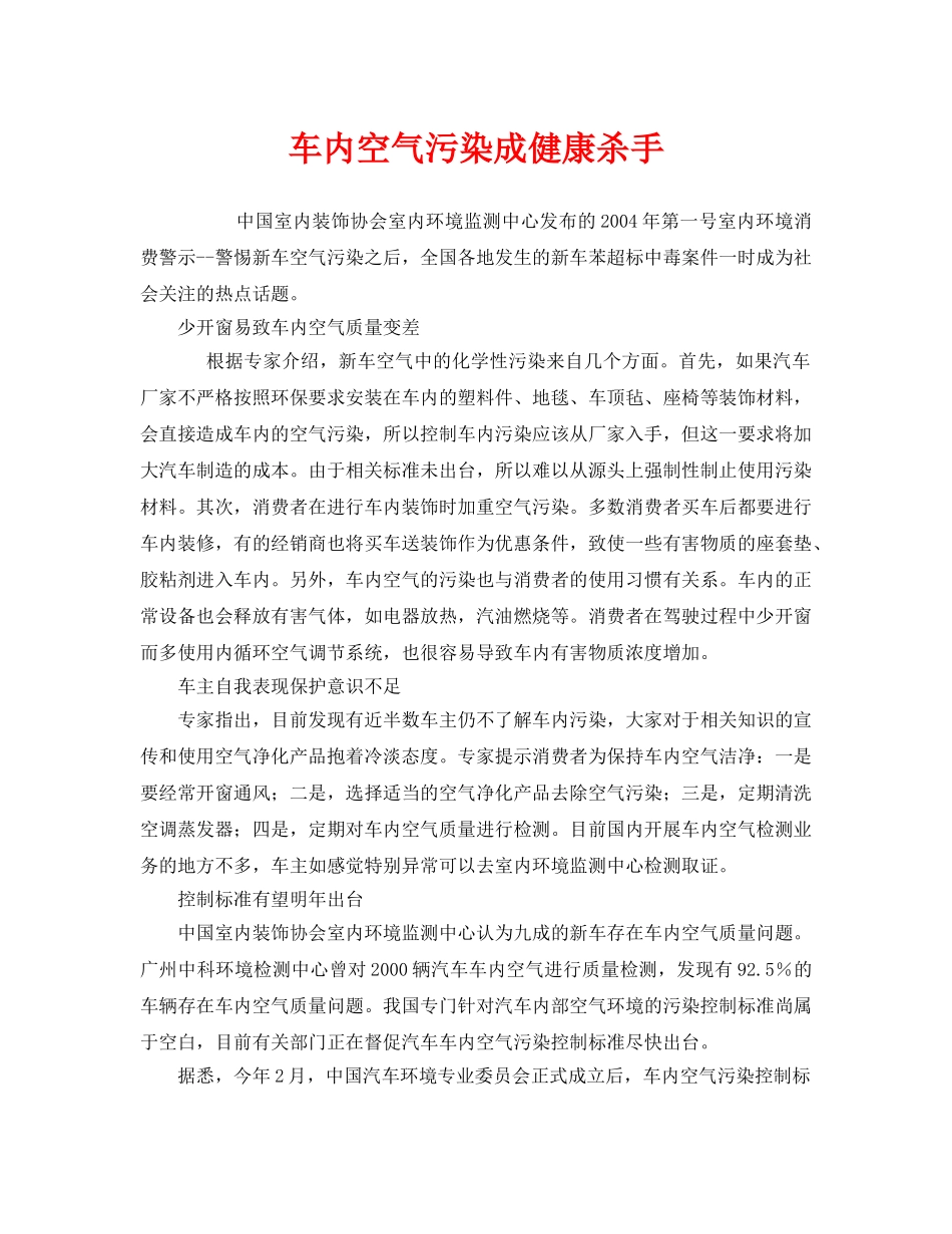 《安全管理环保》之车内空气污染成健康杀手 _第1页