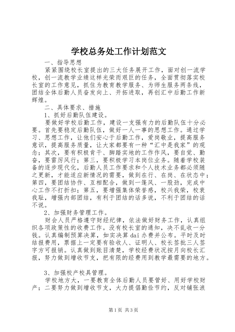 学校总务处工作计划范文_第1页