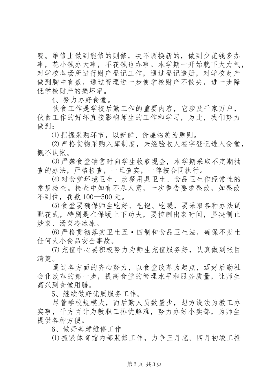 学校总务处工作计划范文_第2页