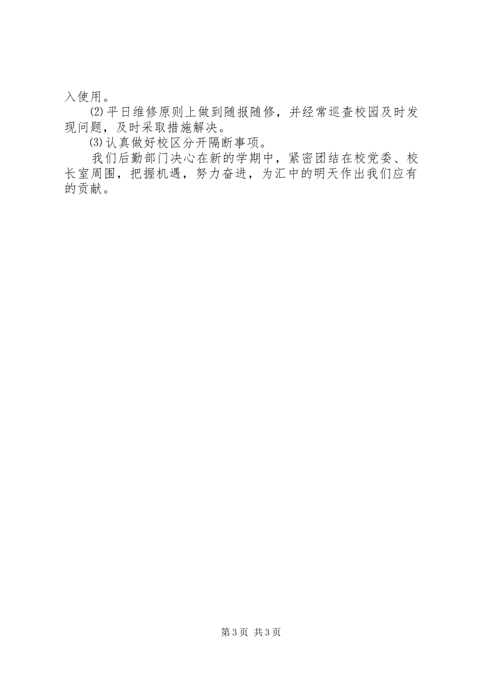 学校总务处工作计划范文_第3页