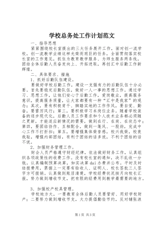 学校总务处工作计划范文