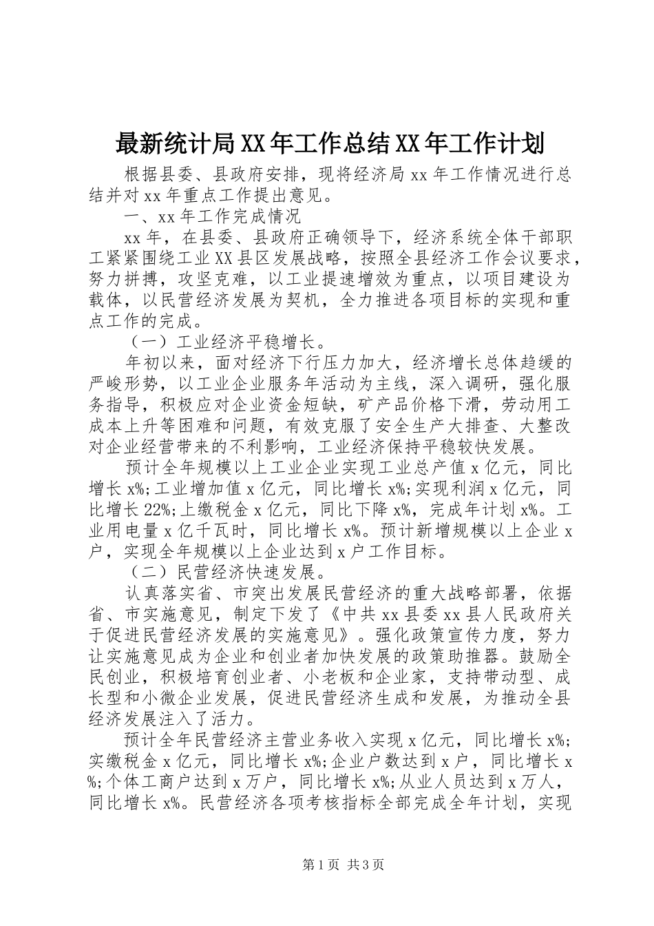 最新统计局XX年工作总结XX年工作计划_第1页