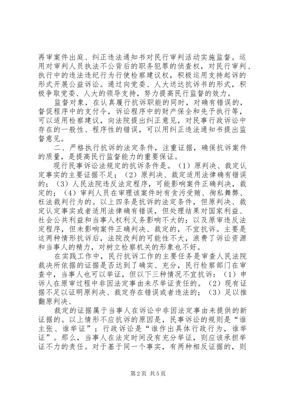 提升民行监督能力调研报告 _第2页