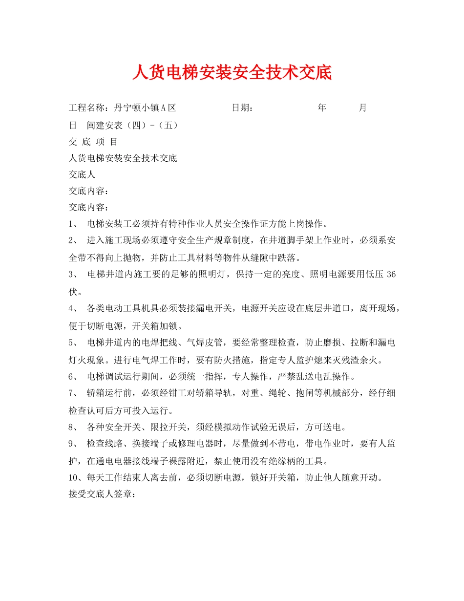 《管理资料-技术交底》之人货电梯安装安全技术交底 _第1页