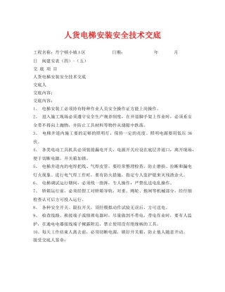 《管理资料-技术交底》之人货电梯安装安全技术交底 