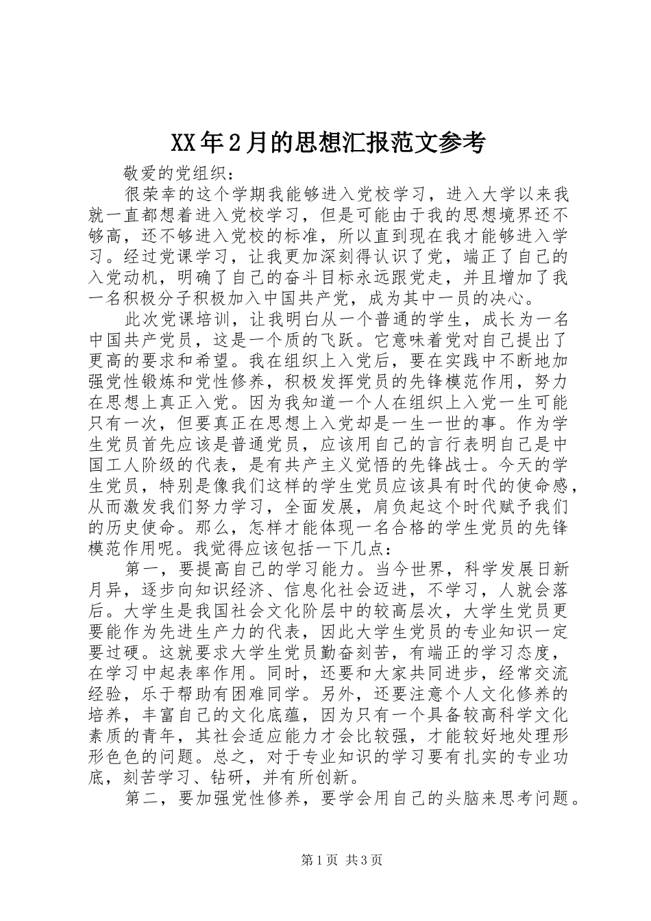 XX年2月的思想汇报范文参考_第1页