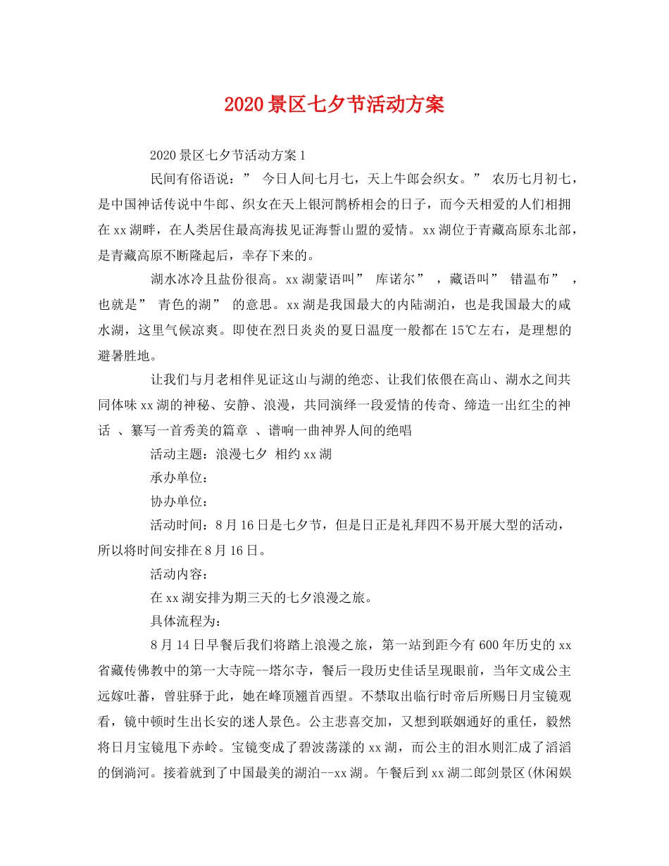 2020景区七夕节活动方案 _第1页