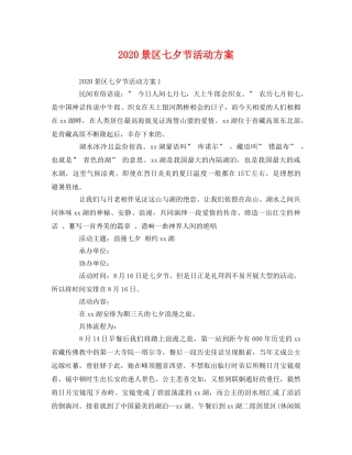 2020景区七夕节活动方案 