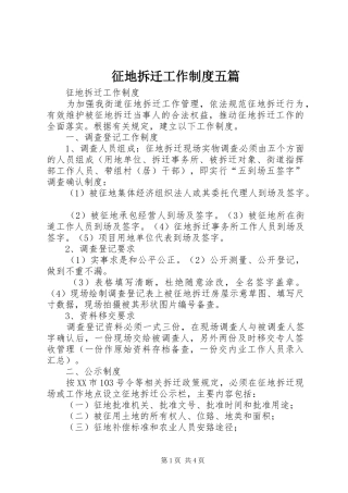 征地拆迁工作规章制度五篇