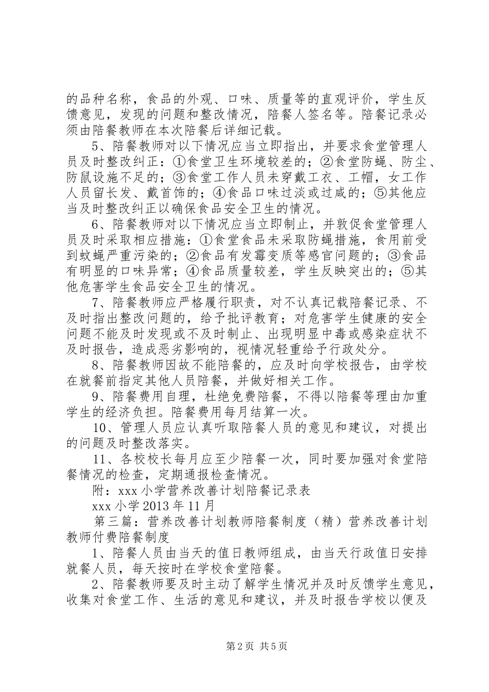 营养改善计划校长陪餐制度_第2页