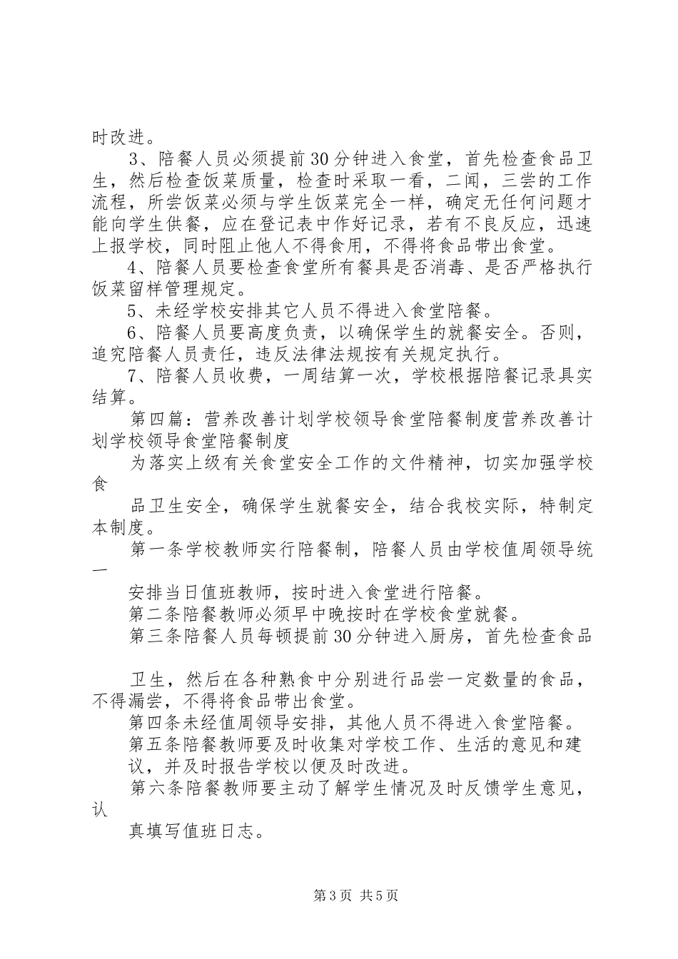 营养改善计划校长陪餐制度_第3页