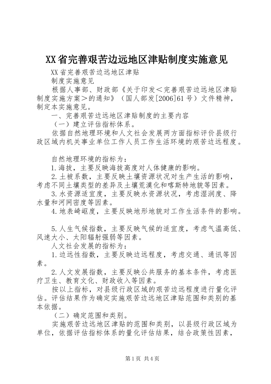 省完善艰苦边远地区津贴规章制度实施意见 _第1页