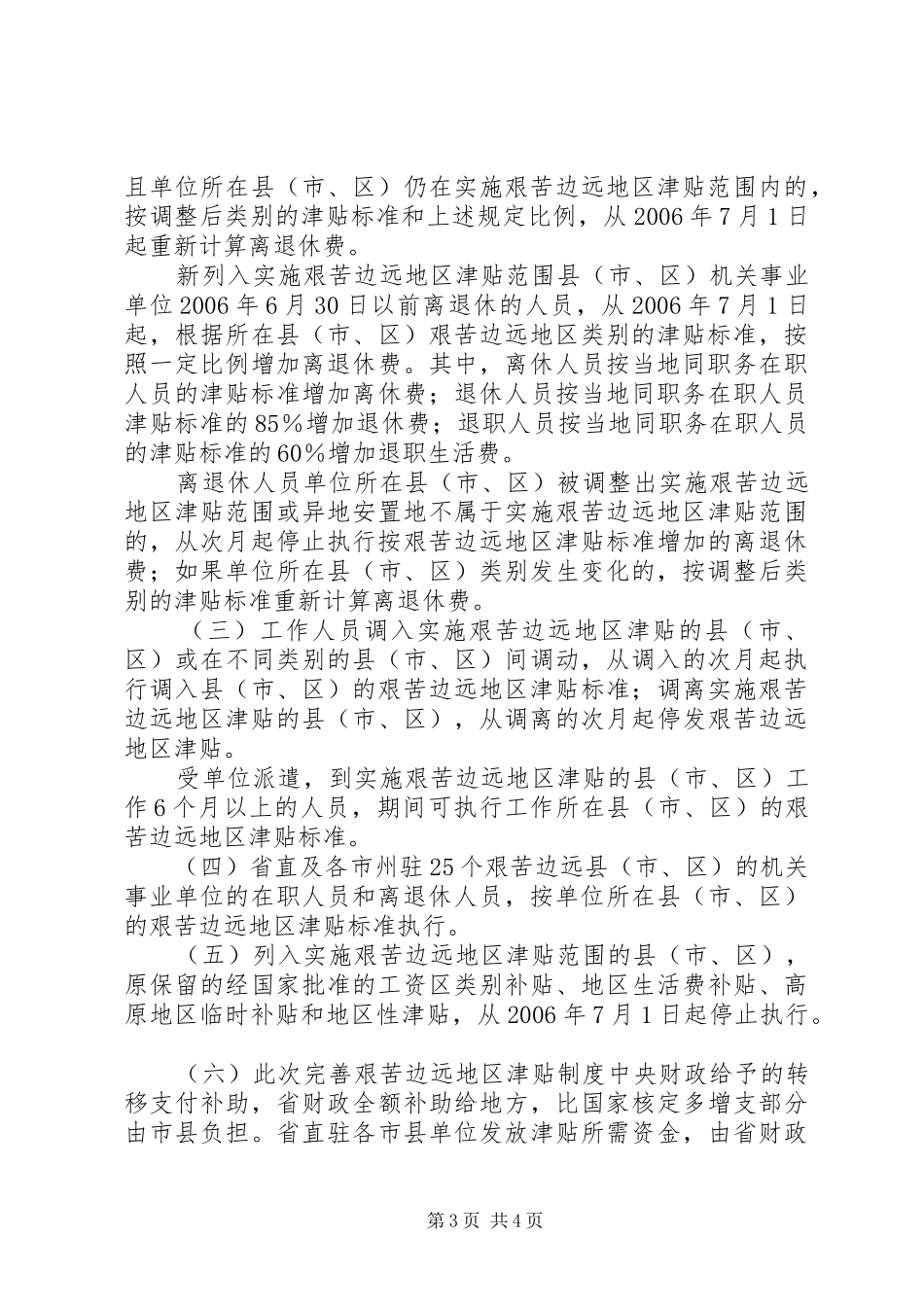 省完善艰苦边远地区津贴规章制度实施意见 _第3页